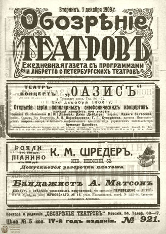 ﻿ОБОЗРЕНИЕ ТЕАТРОВ. 1909. 1 декабря. №921