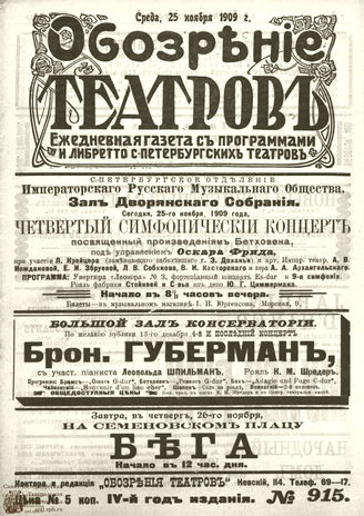 ОБОЗРЕНИЕ ТЕАТРОВ. 1909. 25 ноября. №915