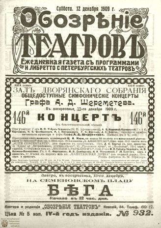 ОБОЗРЕНИЕ ТЕАТРОВ. 1909. 12 декабря. №932
