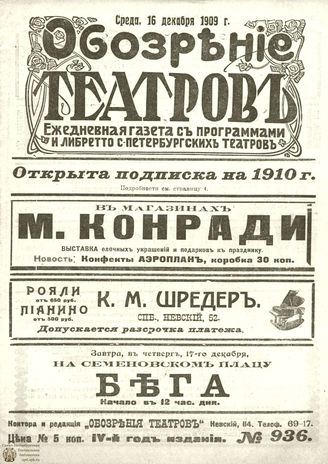ОБОЗРЕНИЕ ТЕАТРОВ. 1909. 16 декабря. №936