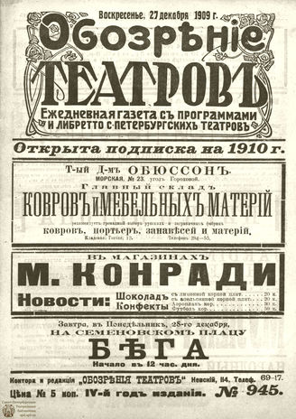 ОБОЗРЕНИЕ ТЕАТРОВ. 1909. 27 декабря. №945