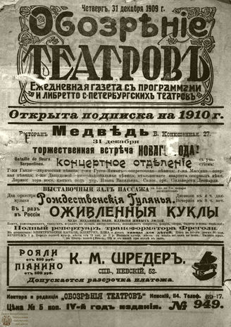 ОБОЗРЕНИЕ ТЕАТРОВ. 1909. 31 декабря. №949