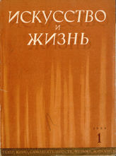 ИСКУССТВО И ЖИЗНЬ. 1938 - 1941