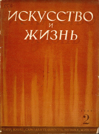 ИСКУССТВО И ЖИЗНЬ. 1938. №2