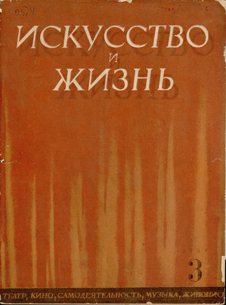 ИСКУССТВО И ЖИЗНЬ. 1938. №3