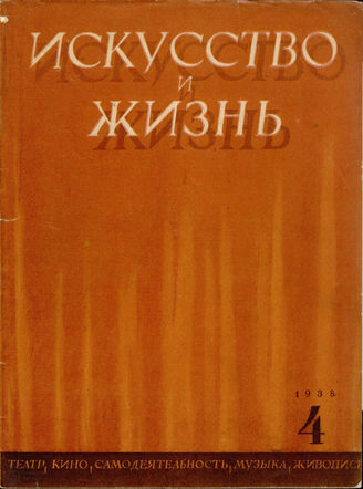 ИСКУССТВО И ЖИЗНЬ. 1938. №4