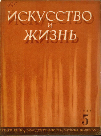 ИСКУССТВО И ЖИЗНЬ. 1938. №5