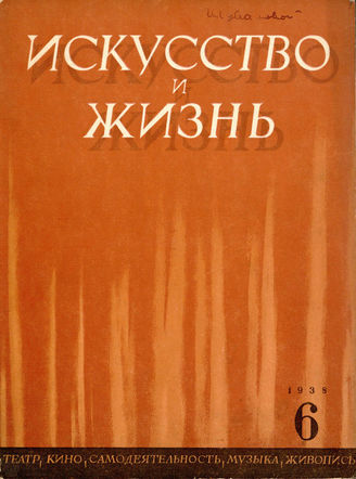 ИСКУССТВО И ЖИЗНЬ. 1938. №6