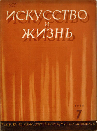 ИСКУССТВО И ЖИЗНЬ. 1938. №7