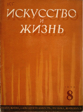ИСКУССТВО И ЖИЗНЬ. 1938. №8