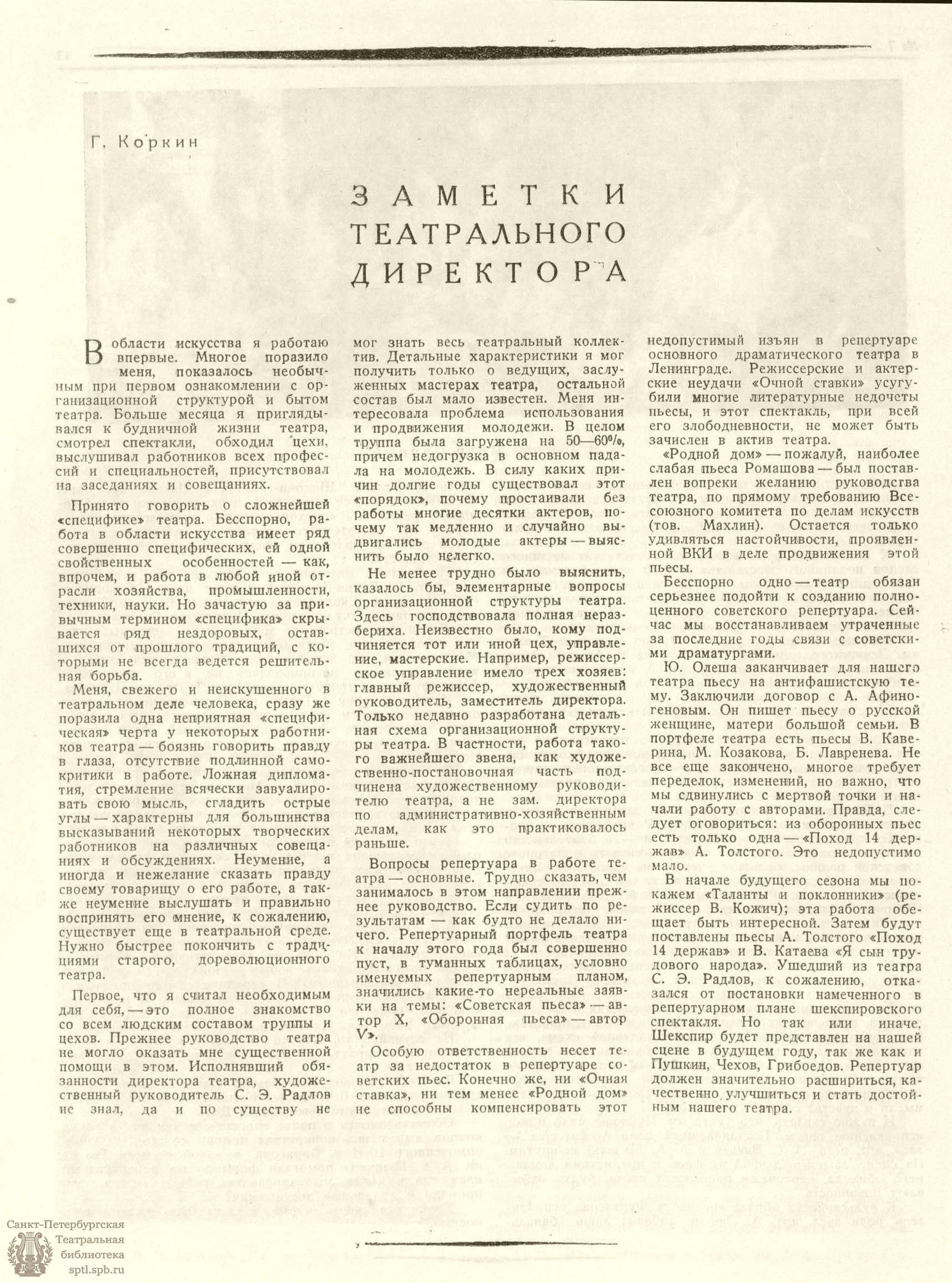 Театральная Электронная библиотека | ИСКУССТВО И ЖИЗНЬ. 1938. №7