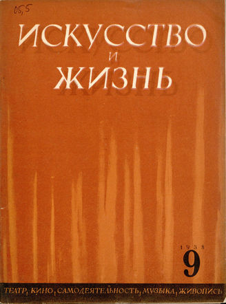 ИСКУССТВО И ЖИЗНЬ. 1938. №9