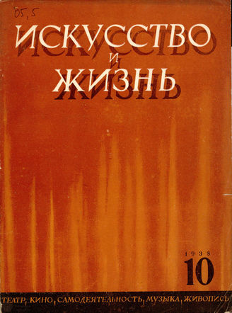 ИСКУССТВО И ЖИЗНЬ. 1938. №10