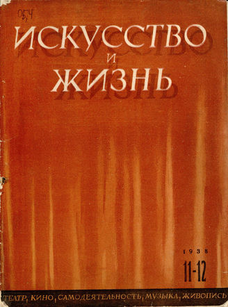 ИСКУССТВО И ЖИЗНЬ. 1938. №11-12