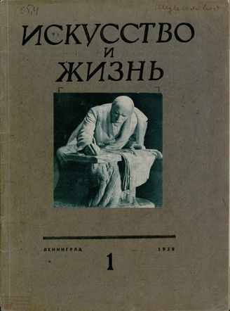 ИСКУССТВО И ЖИЗНЬ. 1939