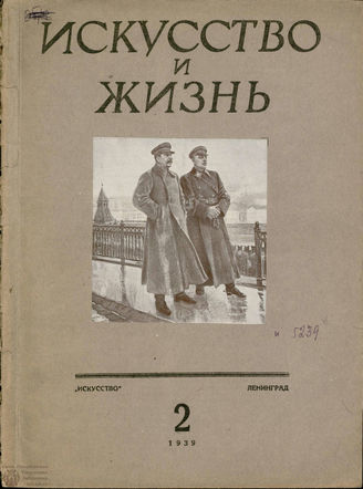 ИСКУССТВО И ЖИЗНЬ. 1939. №2