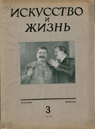ИСКУССТВО И ЖИЗНЬ. 1939. №3