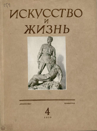 ИСКУССТВО И ЖИЗНЬ. 1939. №4