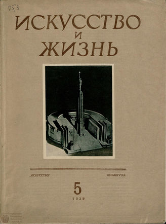 ИСКУССТВО И ЖИЗНЬ. 1939. №5