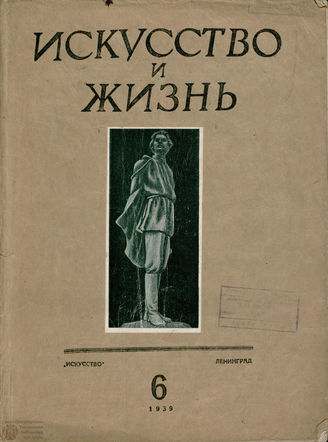 ИСКУССТВО И ЖИЗНЬ. 1939. №6