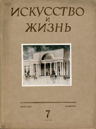 ИСКУССТВО И ЖИЗНЬ. 1939. №7