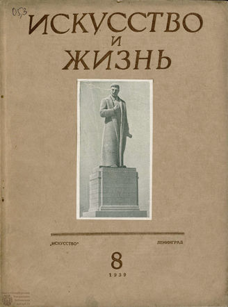 ИСКУССТВО И ЖИЗНЬ. 1939. №8