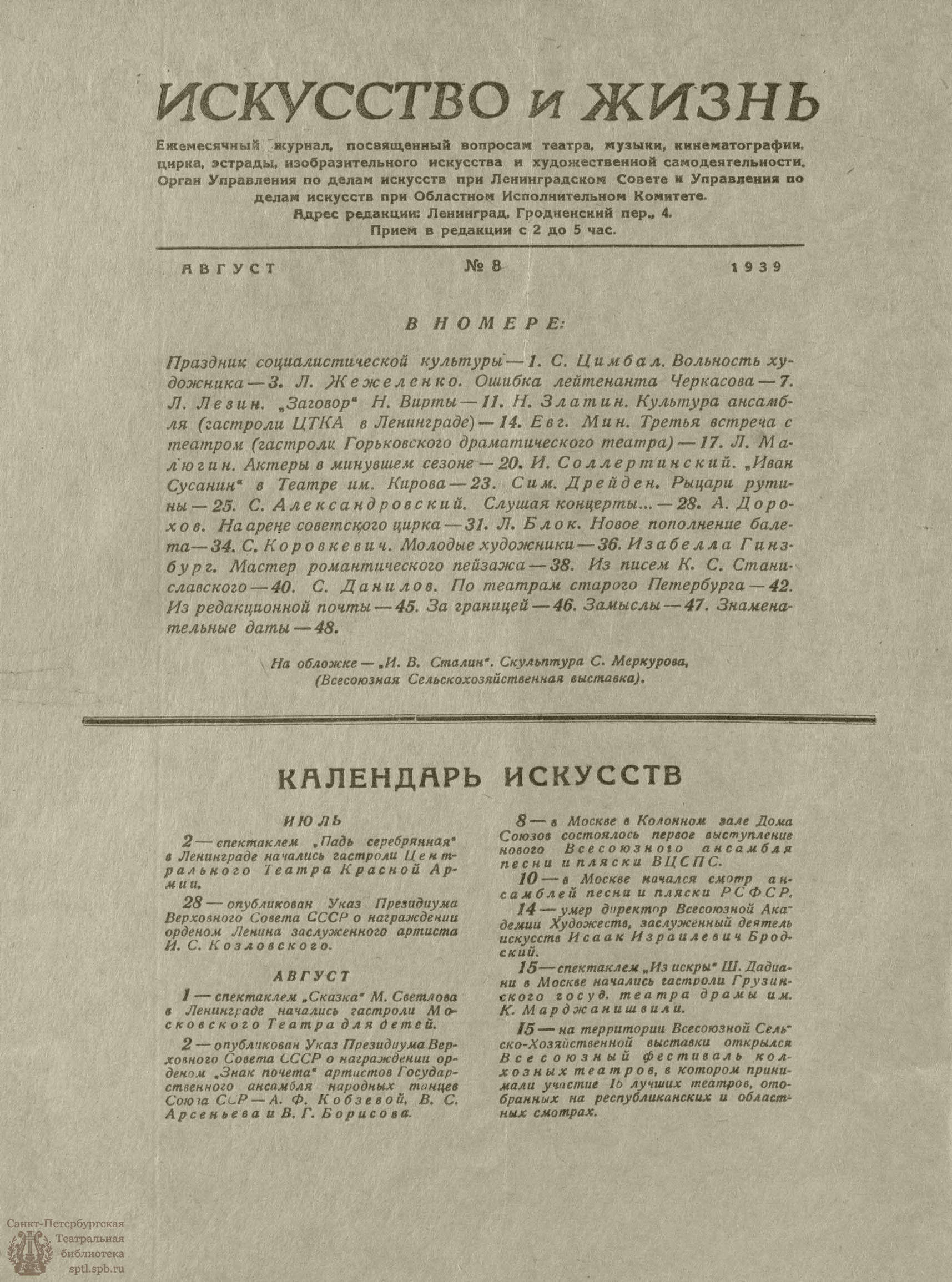 Театральная Электронная библиотека | ИСКУССТВО И ЖИЗНЬ. 1939. №8