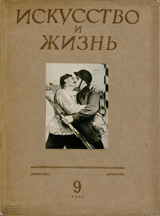 ИСКУССТВО И ЖИЗНЬ. 1939. №9