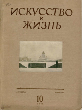 ИСКУССТВО И ЖИЗНЬ. 1939. №10