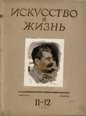 ИСКУССТВО И ЖИЗНЬ. 1939. №11-12