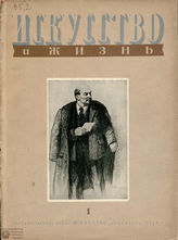 ИСКУССТВО И ЖИЗНЬ. 1941