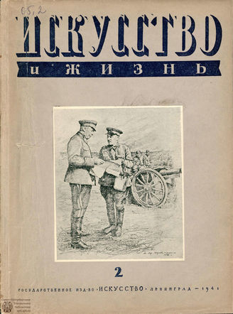 ИСКУССТВО И ЖИЗНЬ. 1941. №2