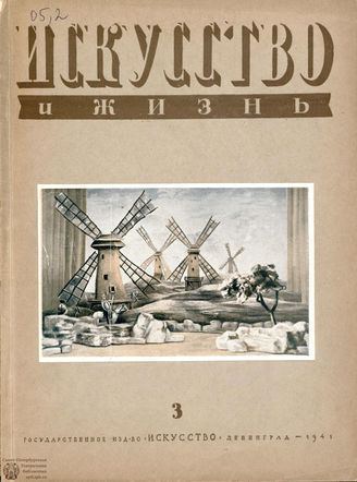 ИСКУССТВО И ЖИЗНЬ. 1941. №3