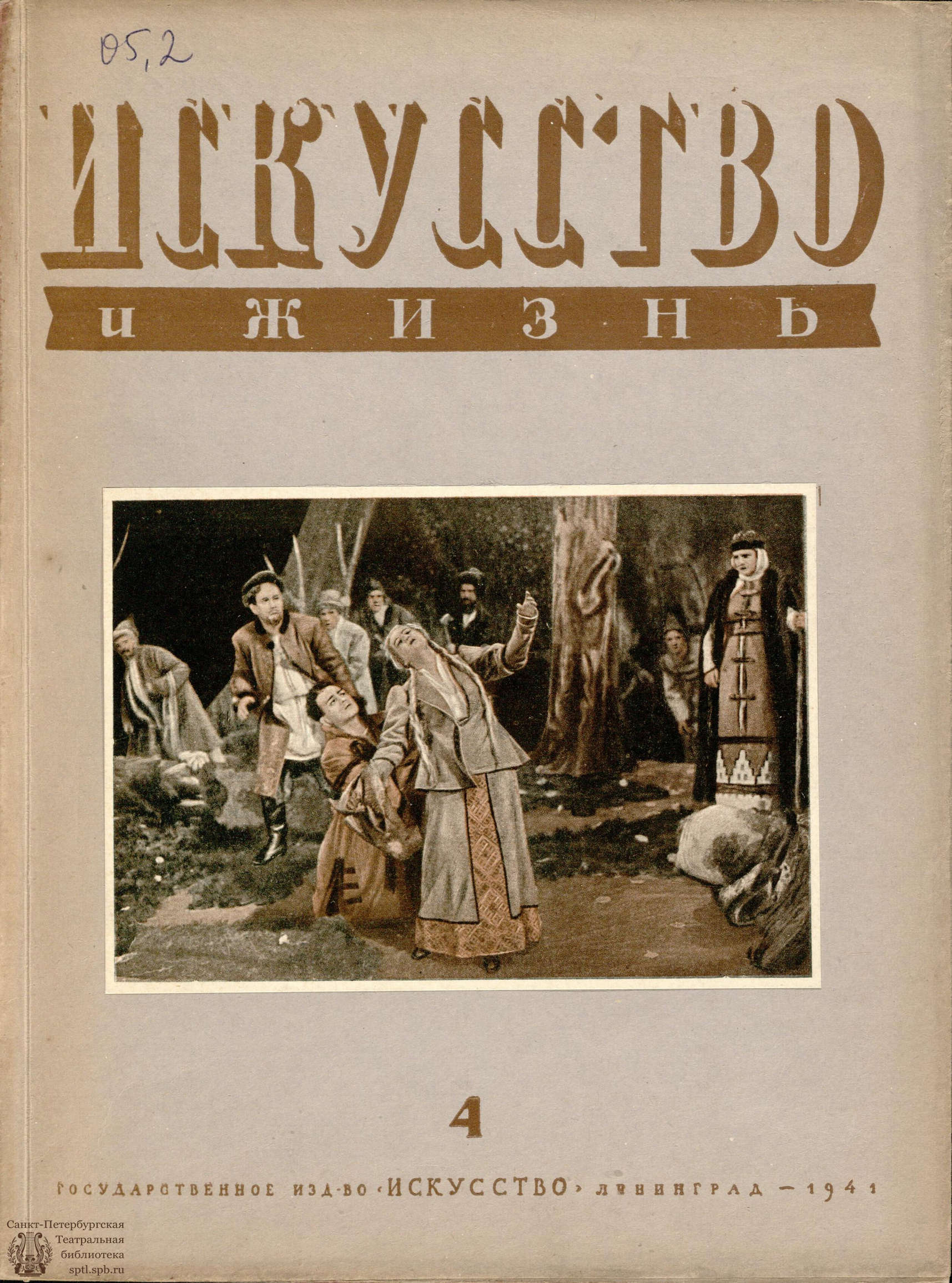 Театральная Электронная библиотека | ИСКУССТВО И ЖИЗНЬ. 1941. №4