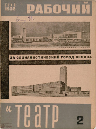 РАБОЧИЙ И ТЕАТР. 1932. №2