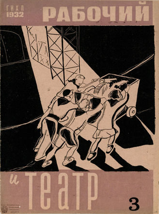 РАБОЧИЙ И ТЕАТР. 1932. №3