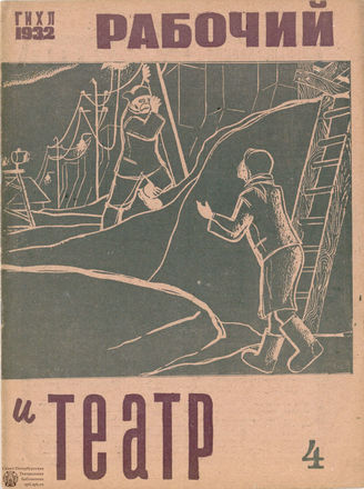 РАБОЧИЙ И ТЕАТР. 1932. №4