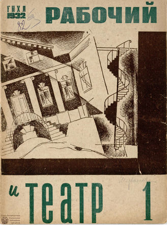 РАБОЧИЙ И ТЕАТР. 1932