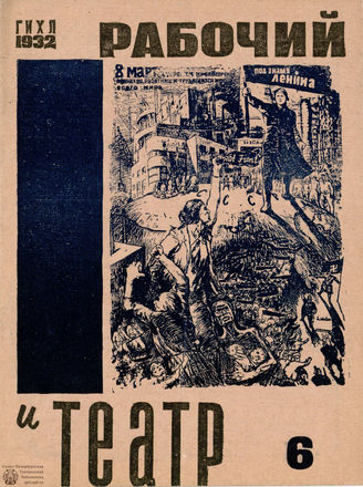 РАБОЧИЙ И ТЕАТР. 1932. №6