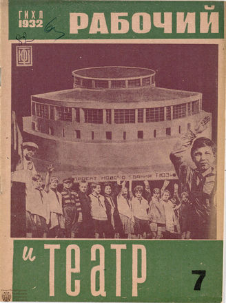 РАБОЧИЙ И ТЕАТР. 1932. №7