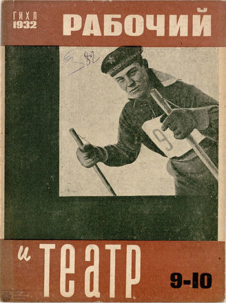 РАБОЧИЙ И ТЕАТР. 1932. №9-10