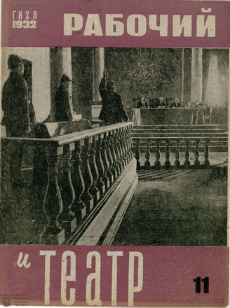РАБОЧИЙ И ТЕАТР. 1932. №11
