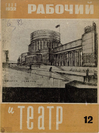 РАБОЧИЙ И ТЕАТР. 1932. №12
