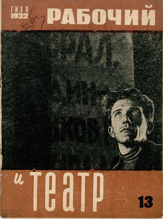 РАБОЧИЙ И ТЕАТР. 1932. №13