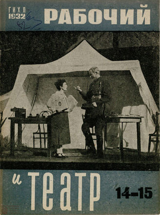 РАБОЧИЙ И ТЕАТР. 1932. №14-15