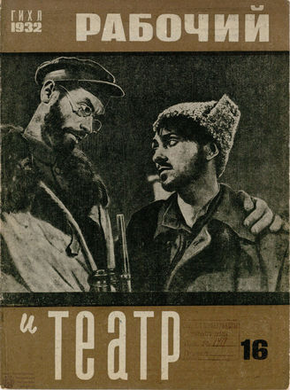 РАБОЧИЙ И ТЕАТР. 1932. №16