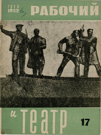 РАБОЧИЙ И ТЕАТР. 1932. №17