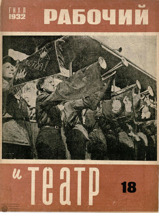 РАБОЧИЙ И ТЕАТР. 1932. №18
