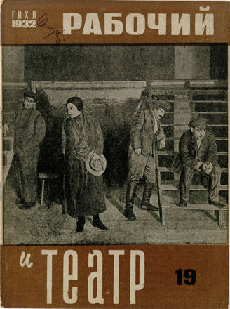 РАБОЧИЙ И ТЕАТР. 1932. №19