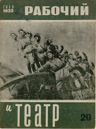 РАБОЧИЙ И ТЕАТР. 1932. №20